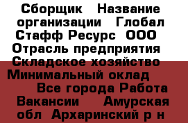 Сборщик › Название организации ­ Глобал Стафф Ресурс, ООО › Отрасль предприятия ­ Складское хозяйство › Минимальный оклад ­ 40 000 - Все города Работа » Вакансии   . Амурская обл.,Архаринский р-н